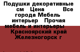 Подушки декоративные 50x50 см › Цена ­ 450 - Все города Мебель, интерьер » Прочая мебель и интерьеры   . Красноярский край,Железногорск г.